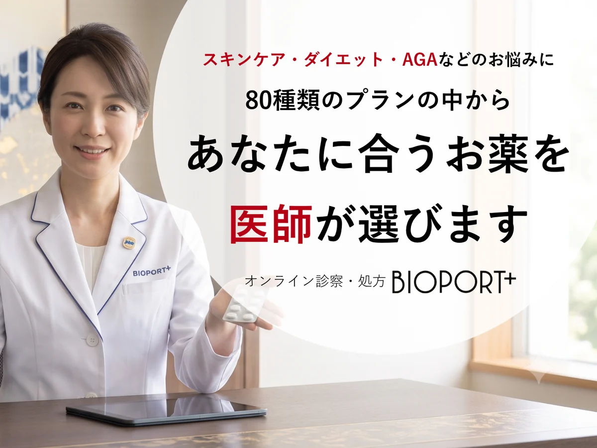 スキンケア・ダイエット・AGAなどのお悩みに。80種類のプランの中から、あなたに合うお薬を医師が選びます／オンライン診察・処方 BIOPORT+